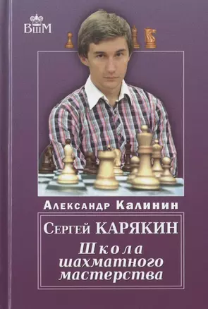 СЕРГЕЙ КАРЯКИН. ШКОЛА ШАХМАТНОГО МАСТЕРСТВА — 2781862 — 1