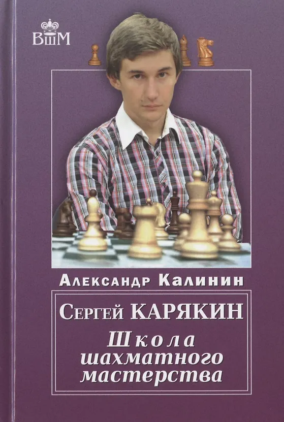 Книга СЕРГЕЙ КАРЯКИН. ШКОЛА ШАХМАТНОГО МАСТЕРСТВА (Алексей Калинин) — 1
