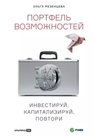 Портфель возможностей: Инвестируй, капитализируй, повтори — 2970508 — 1