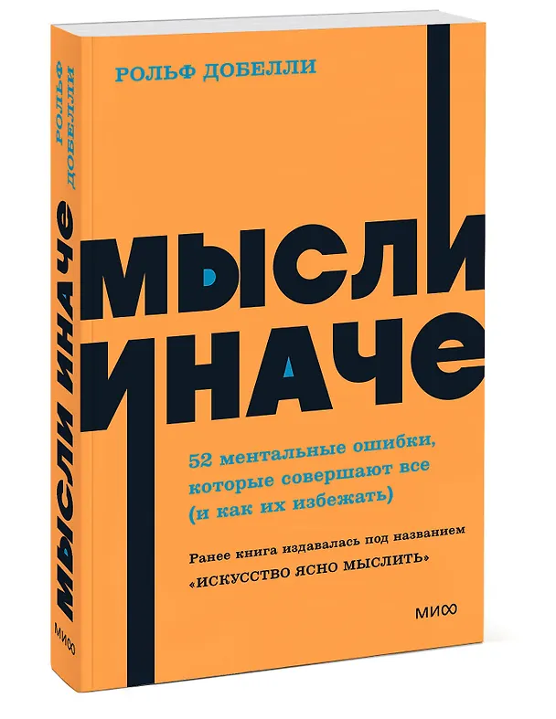 Книга Мысли иначе. 52 ментальные ошибки, которые совершают все (и как их избежать) (Рольф Добелли) — 4