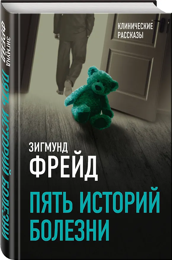 Книга Пять историй болезни (Зигмунд Фрейд) — 4
