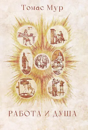 Книга Работа и душа (Томас Мур)