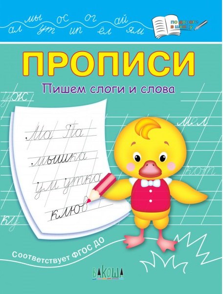 

Прописи. Пишем слоги и слова