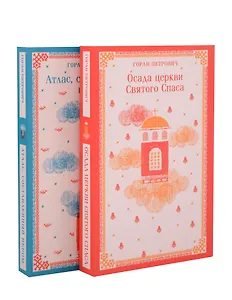 Набор книг Г. Петровича (из 2-х книг: "Осада церкви Святого Спаса", "Атлас, составленный небом")
