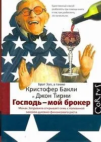 Господь - мой брокер