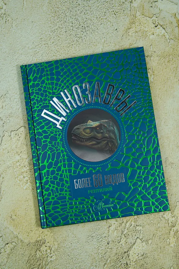 Книга Динозавры (Вячеслав Ликсо) — 7