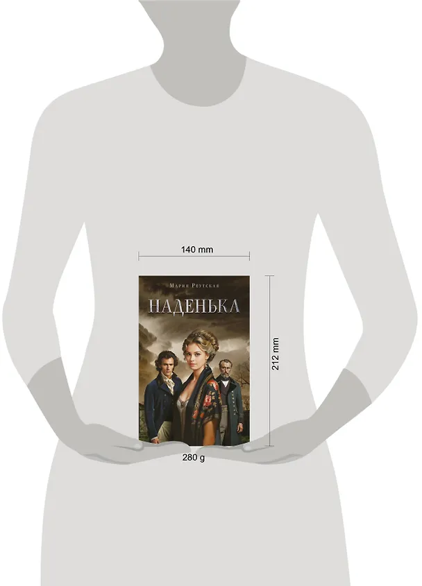 Книга Наденька (Мария Реутская) — 5