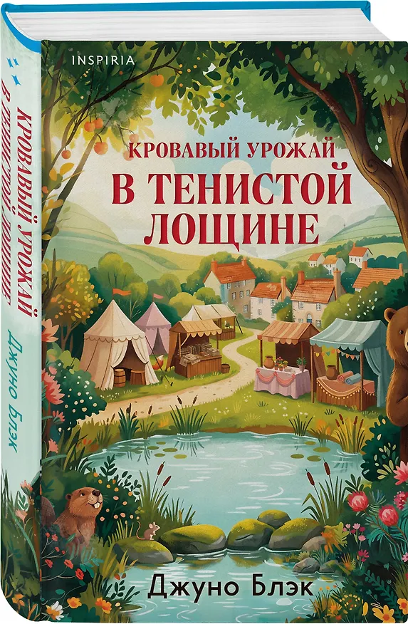 Книга Кровавый урожай в Тенистой Лощине (Тайны Тенистой Лощины #3) (Джуно Блэк) — 4