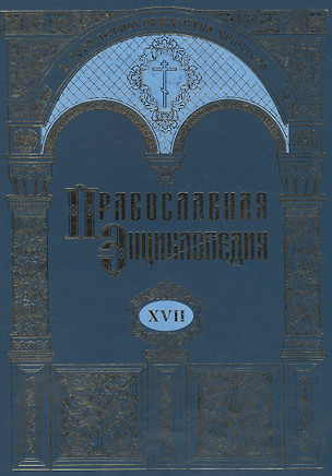 Православная энциклопедия. Том XVII. Евангелическая церковь чешских братьев - Египет — 2450542 — 1