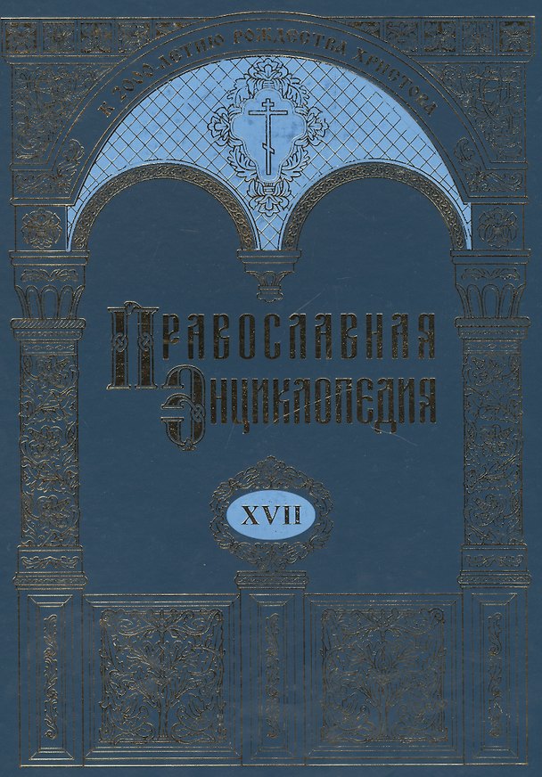Книга Православная энциклопедия. Том XVII. Евангелическая церковь чешских братьев - Египет () — 1