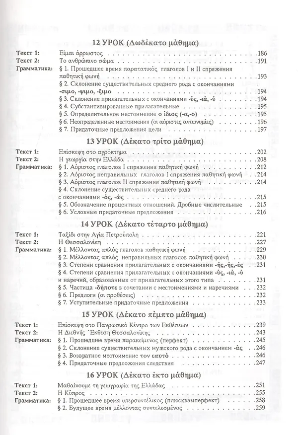 Книга Учебник греческого языка: Практический курс + CD / 8-е изд. (Марина Рытова) — 5