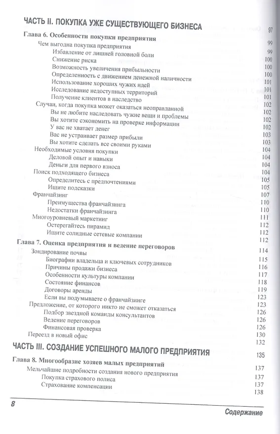 Книга Малый бизнес для чайников (Эрик Тайсон) — 4