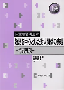 Japanese Grammar Practice: Honorific Expressions / Практическая Грамматика Японского Языка Продвинутого Уровня: Формы Вежливости