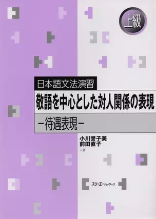 Japanese Grammar Practice: Honorific Expressions / Практическая Грамматика Японского Языка Продвинутого Уровня: Формы Вежливости — 2602769 — 1