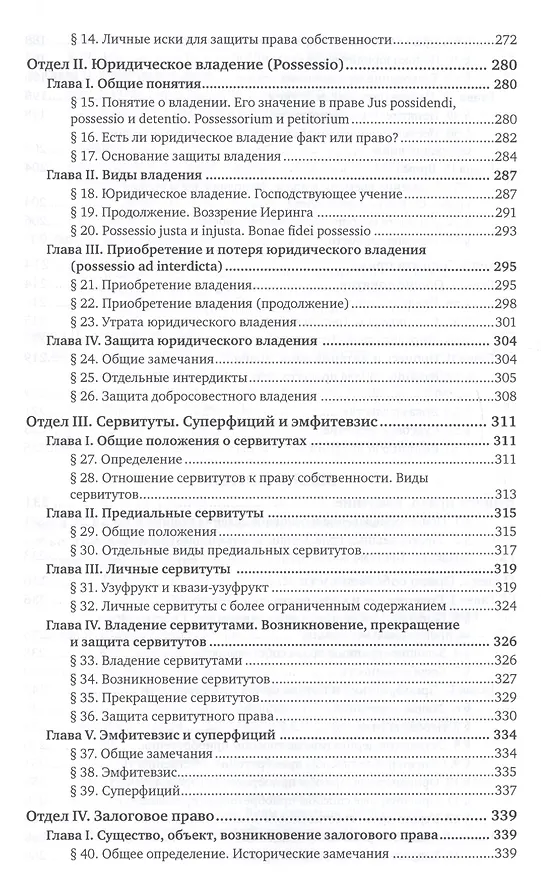 Книга Система римского права (Вениамин Хвостов) — 5