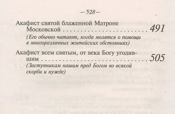 Книга Акафисты Божией Матери и святым Читаемые в житейских нуждах скорбях и болезнях (Преображенский) () — 6