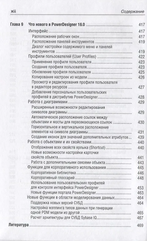 Книга PowerDesigner 15. Моделирование данных () — 7