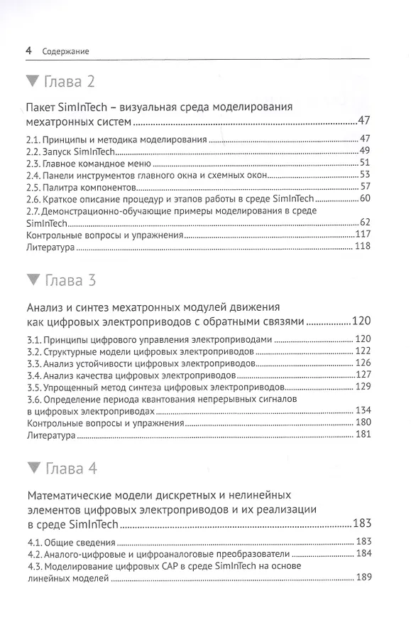 Книга Модельное проектирование электромеханических мехатронных модулей движения в среде SimInTech (Сергей Герман-Галкин) — 3