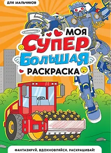 Для мальчиков. Моя супербольшая раскраска