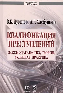 Квалификация преступлений: законодательство, теория, судебная практика