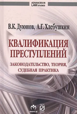 Книга Квалификация преступлений: законодательство, теория, судебная практика (Владимир Дуюнов)