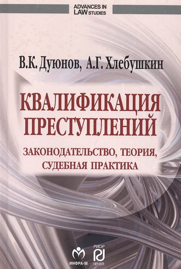 Книга Квалификация преступлений: законодательство, теория, судебная практика (Владимир Дуюнов) — 1