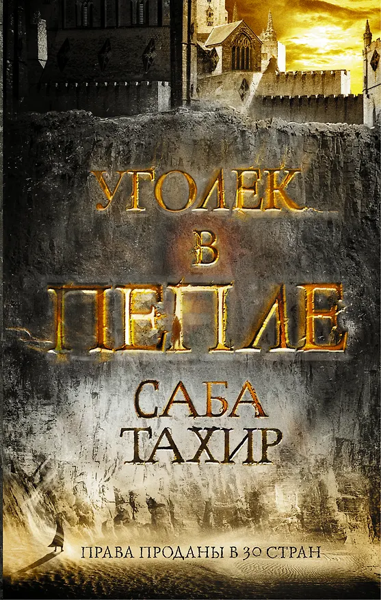 Книга Уголек в пепле (Саба Тахир) — 1