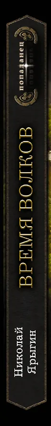 Книга Время волков (Николай Ярыгин) — 3