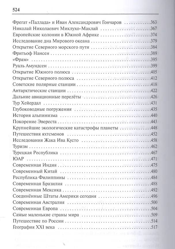 Книга Энциклопедия географических открытий (Эрудит) Надеждин (Николай Надеждин) — 4