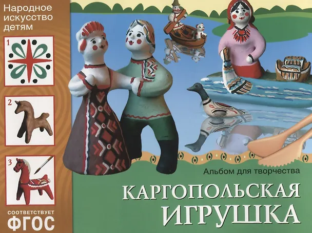 Книга ФГОС Народное искусство — детям. Каргопольская игрушка. Альбом для творчества () — 1