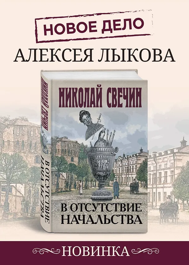 Книга В отсутствие начальства (Николай Свечин) — 6