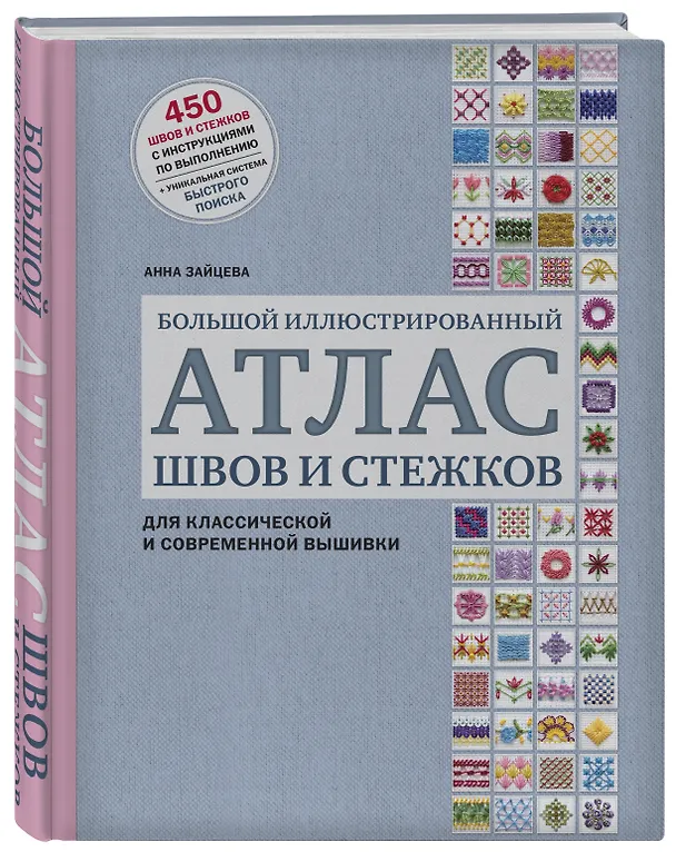 Книга Большой иллюстрированный АТЛАС швов и стежков для классической и современной вышивки (Анна Зайцева) — 5