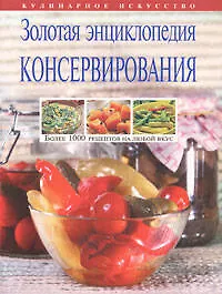 Книга Золотая энциклопедия консервирования (Елена Молоховец)