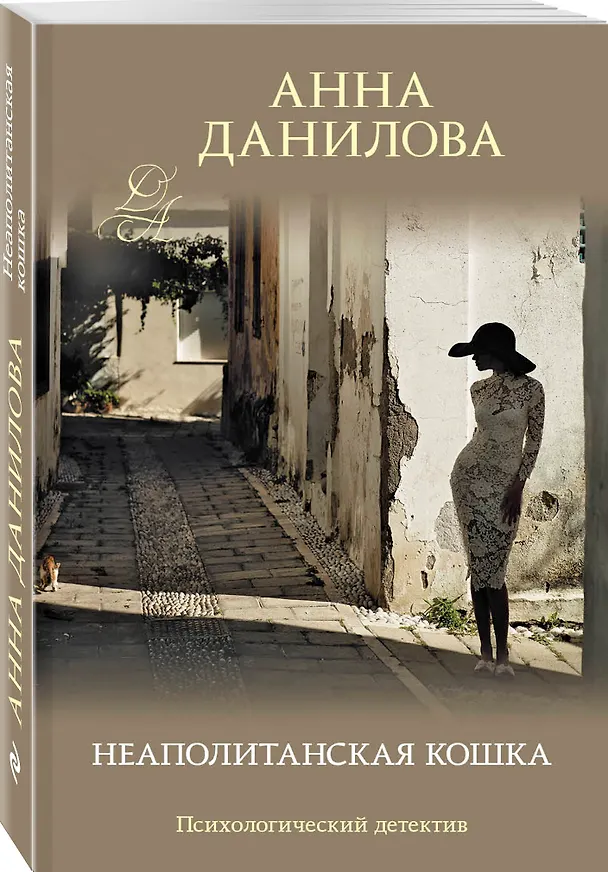 Книга Неаполитанская кошка (Анна Данилова) — 4