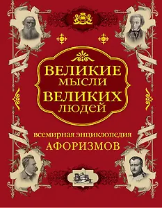 Великие мысли великих людей. Всемирная энциклопедия афоризмов. Собрание мудрости всех народов и времен