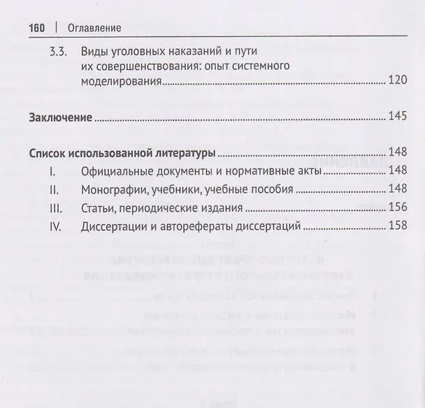 Книга Уголовное наказание и его нормативно-доктринальные тенденции. Опыт доминирующей парадигмы. Монография (Константин Сыч) — 3