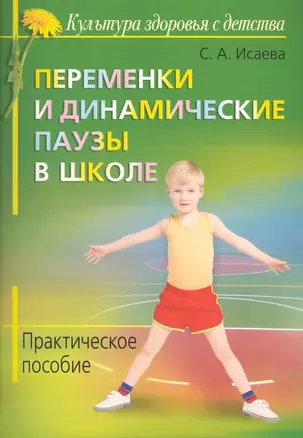 Переменки и динамические паузы в начальной школе. Практическое пособие — 2225059 — 1