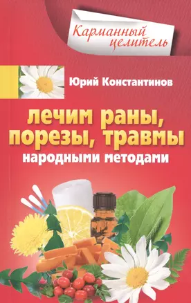 Лечим раны, порезы, травмы народными методами — 2513048 — 1