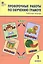 Проверочные работы по обучению грамоте. 1 класс. Рабочая тетрадь — 2713538 — 1