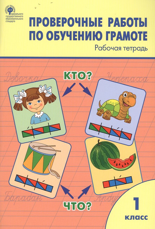 Книга Проверочные работы по обучению грамоте. 1 класс. Рабочая тетрадь () — 1