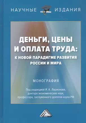 Деньги, цены и оплата труда: К новой парадигме развития России и мира: Монография — 2818754 — 1