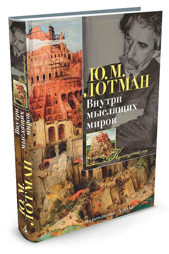 Книга Внутри мыслящих миров (Юрий Лотман) — 2