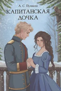 Капитанская дочка