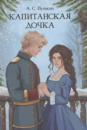 Книга Капитанская дочка (Александр Пушкин)