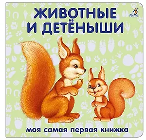 Книжки-картонки. Животные и детеныши