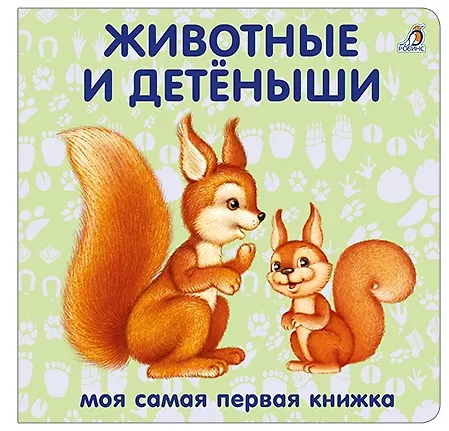 Книга Книжки-картонки. Животные и детеныши () — 1