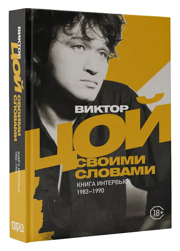 Книга Виктор Цой. Своими словами. Книга интервью. 1983-1990 (Виктор Цой) — 4