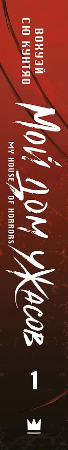 Книга Мой дом ужасов. Книга 1 (My House of Horrors). Новелла (Кунтяо Вохуэй Сю) — 4