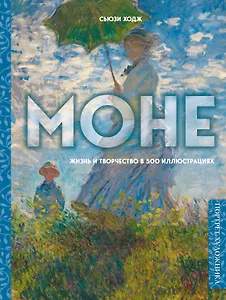 Моне. Жизнь и творчество в 500 иллюстрациях (новое оформление)