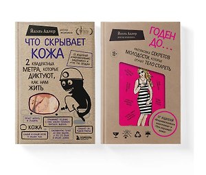 Что скрывает кожа. Годен до (Комплект из 2-х книг)